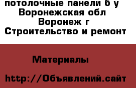 потолочные панели б/у - Воронежская обл., Воронеж г. Строительство и ремонт » Материалы   